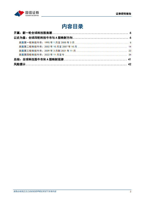 全球科技投资范式复盘与展望系列-一-：四轮全球科技股周期与A股映射