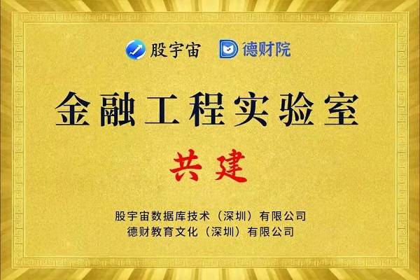重磅！股宇宙与德财院金融工程实验室正式揭牌