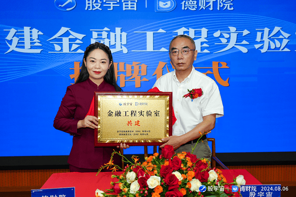重磅！股宇宙与德财院金融工程实验室正式揭牌