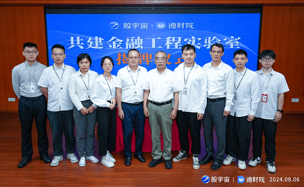 重磅！股宇宙与德财院金融工程实验室正式揭牌
