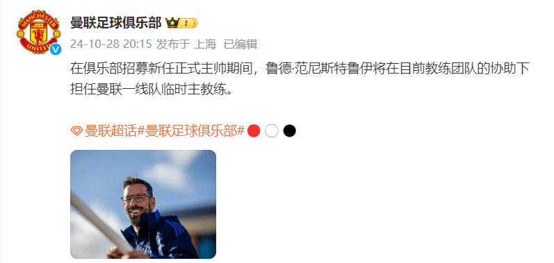 曝曼联任命葡萄牙体育主帅阿莫林为新帅，助理教练范尼预计负责一场比赛后将离开俱乐部