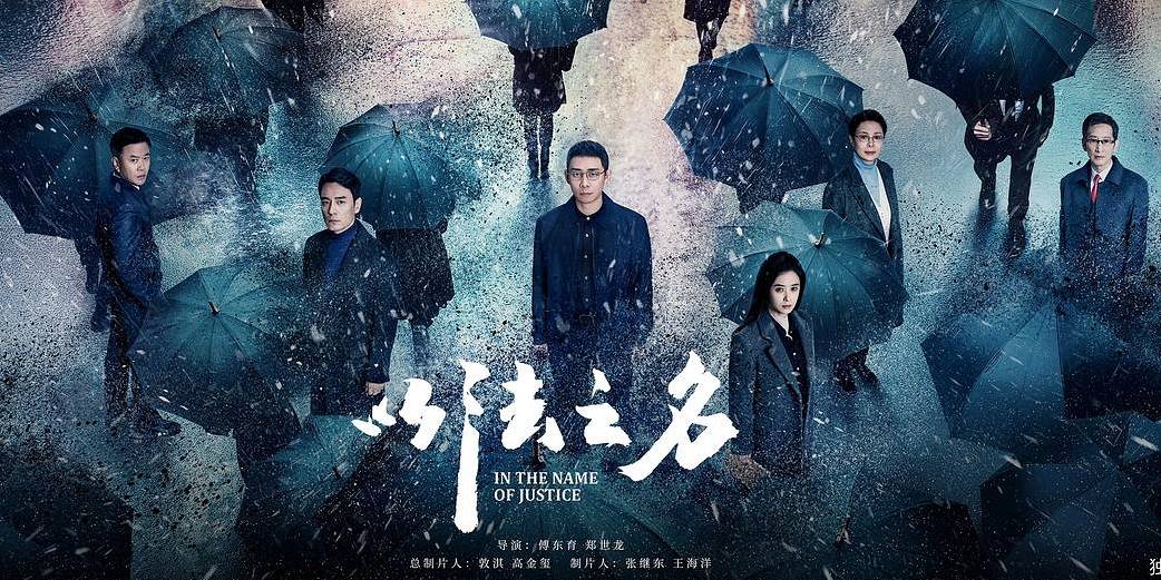 《以法之名》慢热起爆背后，扫黑反腐剧出圈越来越难