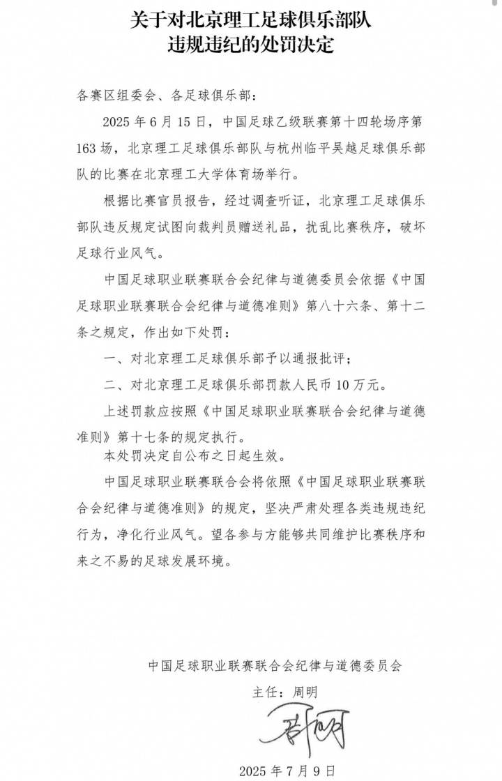 中乙北理工队试图向裁判送礼被罚：通报批评+罚款10万元