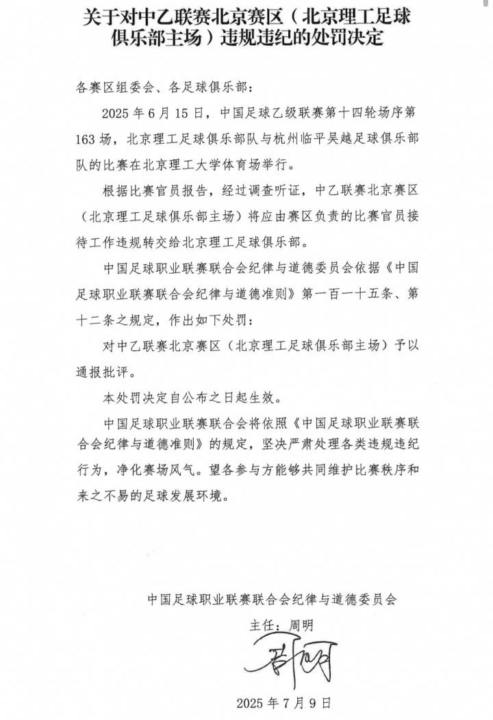 中乙北理工队试图向裁判送礼被罚：通报批评+罚款10万元