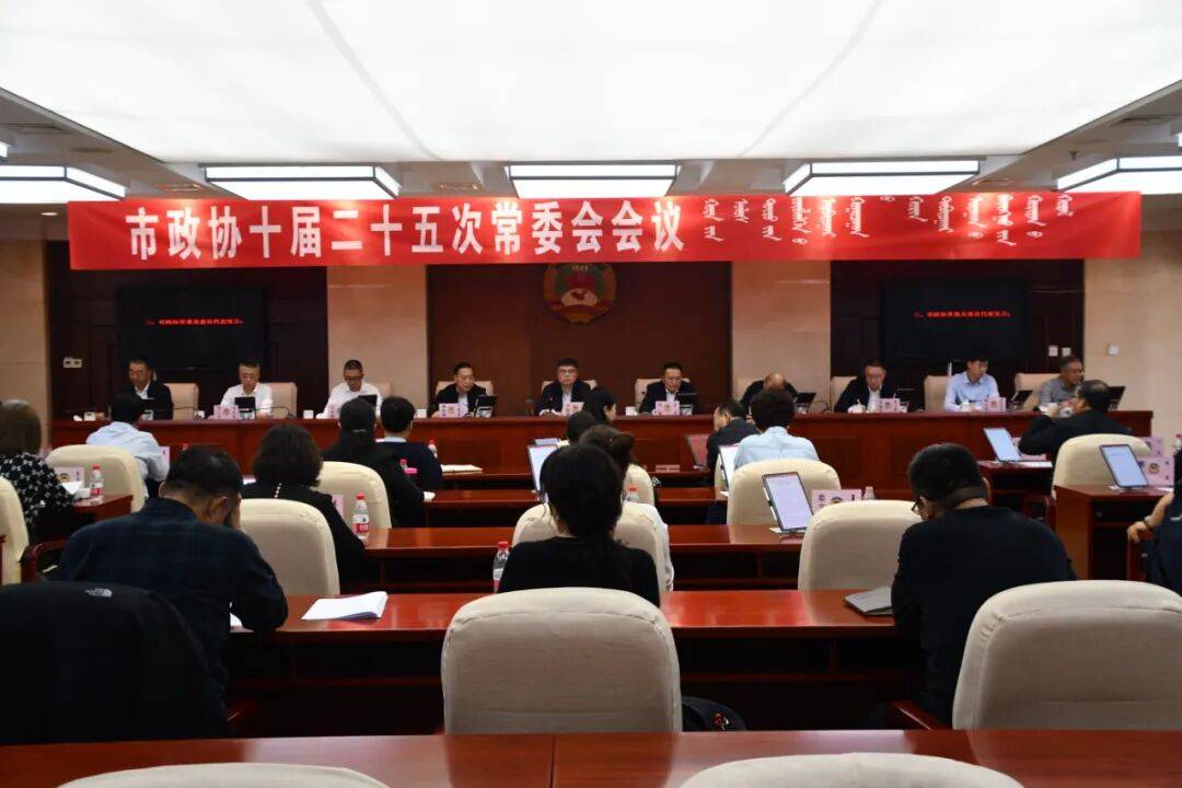市政协召开十届二十五次常委会会议