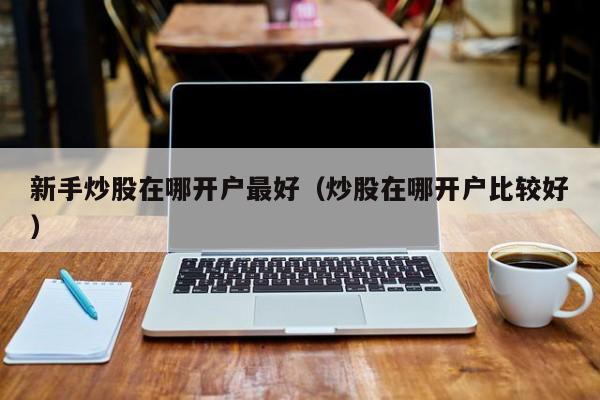 证券开户最低(证券开户最低年龄)