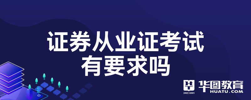 考证券从业资格有用吗(考证券从业资格有用吗知乎)