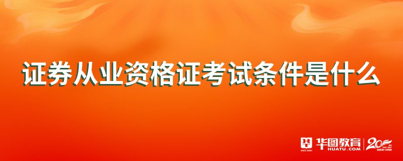 考证券从业资格有用吗(考证券资格从业证需要什么学历)