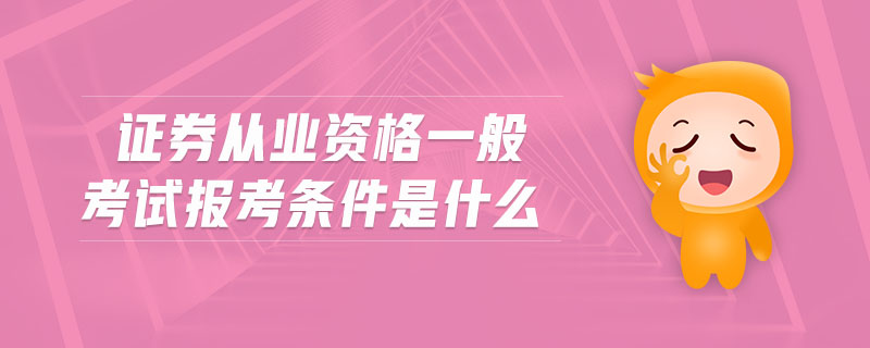 证券从业需要什么条件(证券从业需要什么条件才能报名)