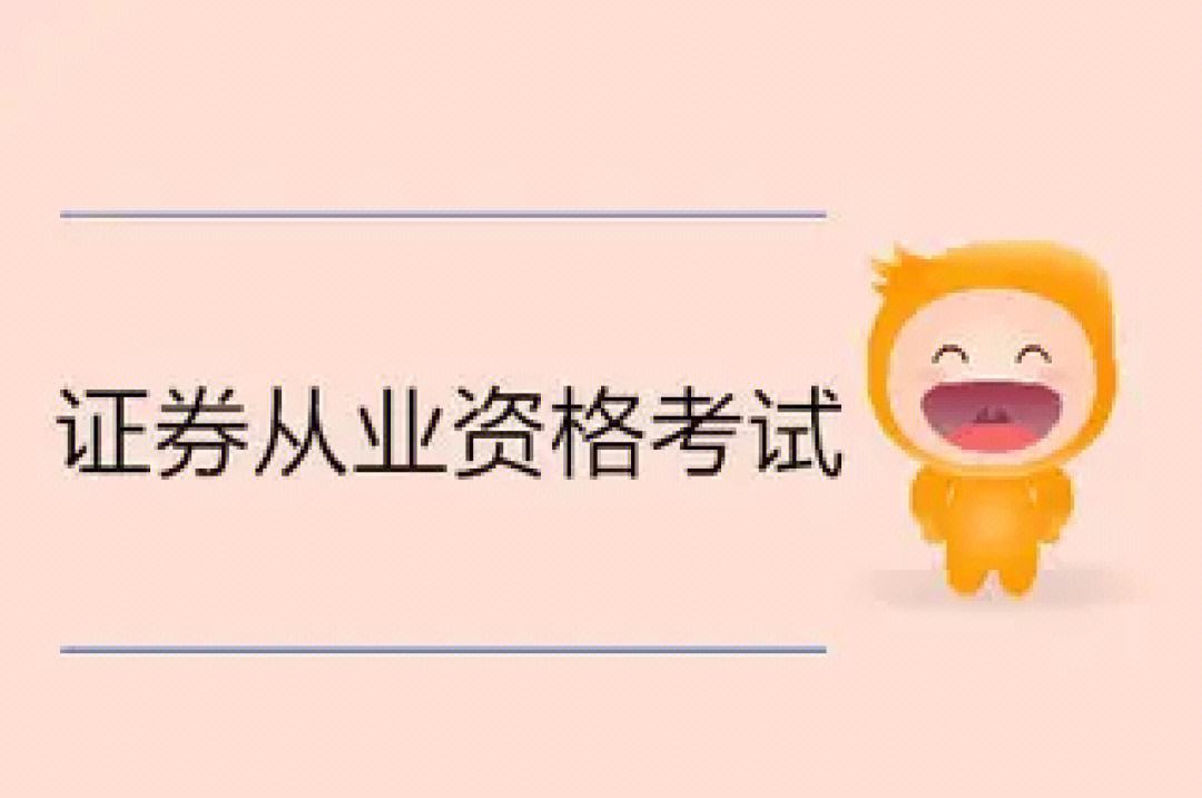 证券从业资格有效时间(2023证券从业考试9月)