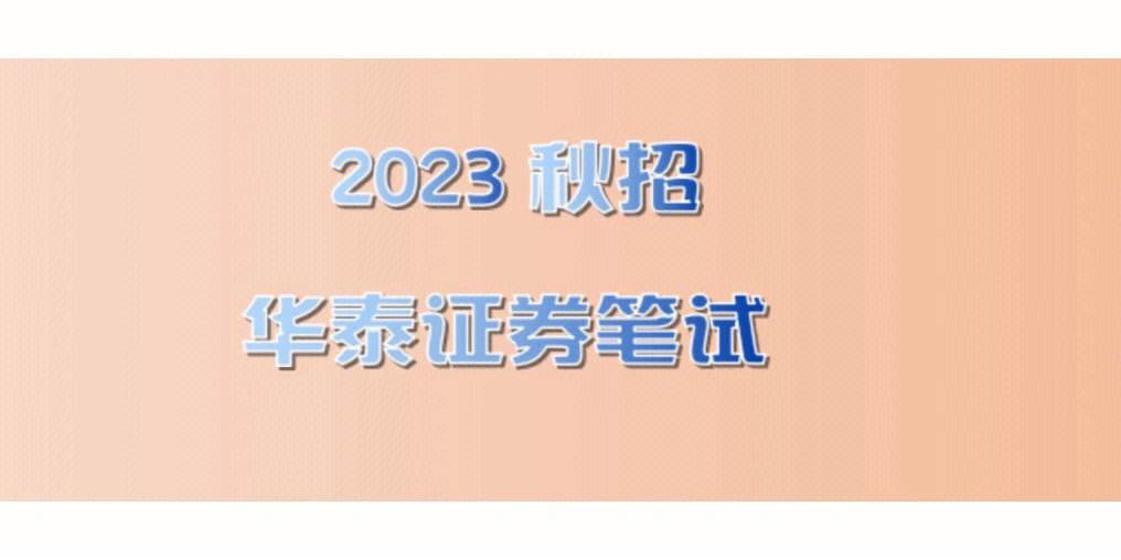 无锡华泰证券(无锡华泰证券招聘)