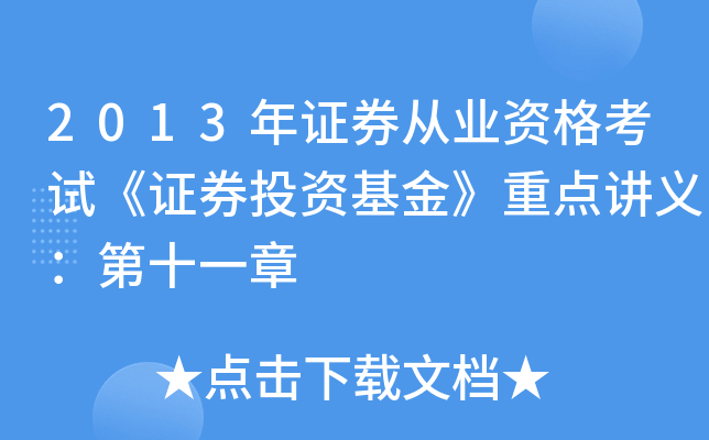 证券从业考试重点(证券从业考试重点知识归纳)