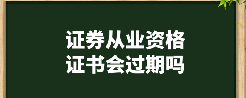 证券从业证书年检(证券从业资格认证到期时间)
