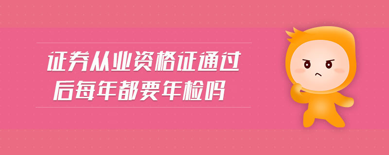 证券从业证书年检(证券从业资格认证到期时间)
