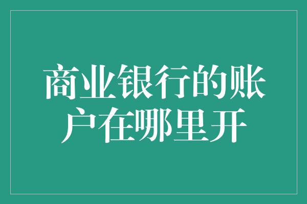 银行转证券时间(银证转账时间最新规定)