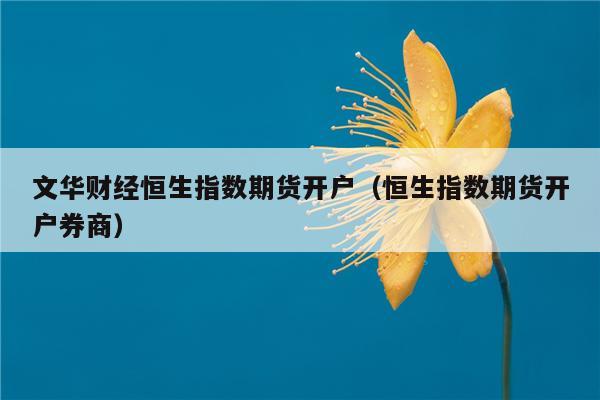 广发证券港股开户(广发证券港股通开户条件)