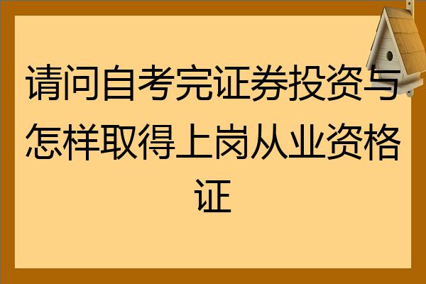 证券从业资格一级证书(证券一级证书和从业资格的区别)