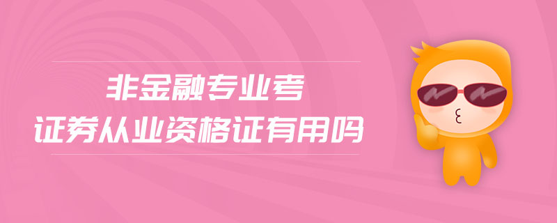 考证券从业资格有用吗(考证券从业资格有什么用)