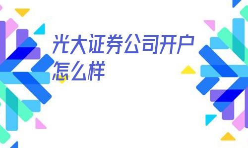 证券开户年龄(证券开户年龄条件)