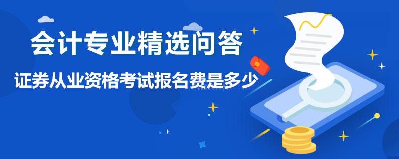 证券从业报名费(证券从业报名费发票在哪里开)