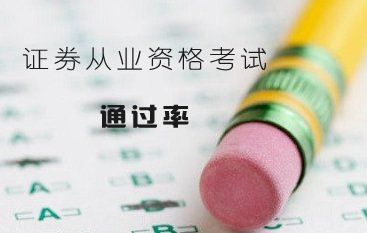 证券从业难么(证券行业从业资格证难考吗)