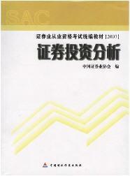 证券从业参考书(中国证券从业资格)