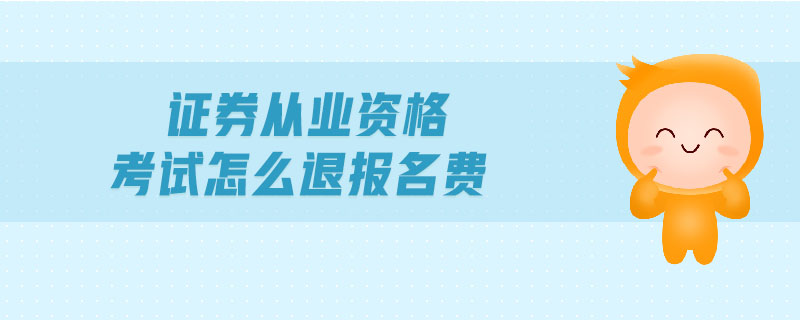 证券从业报名费(证券从业报名费用2022)