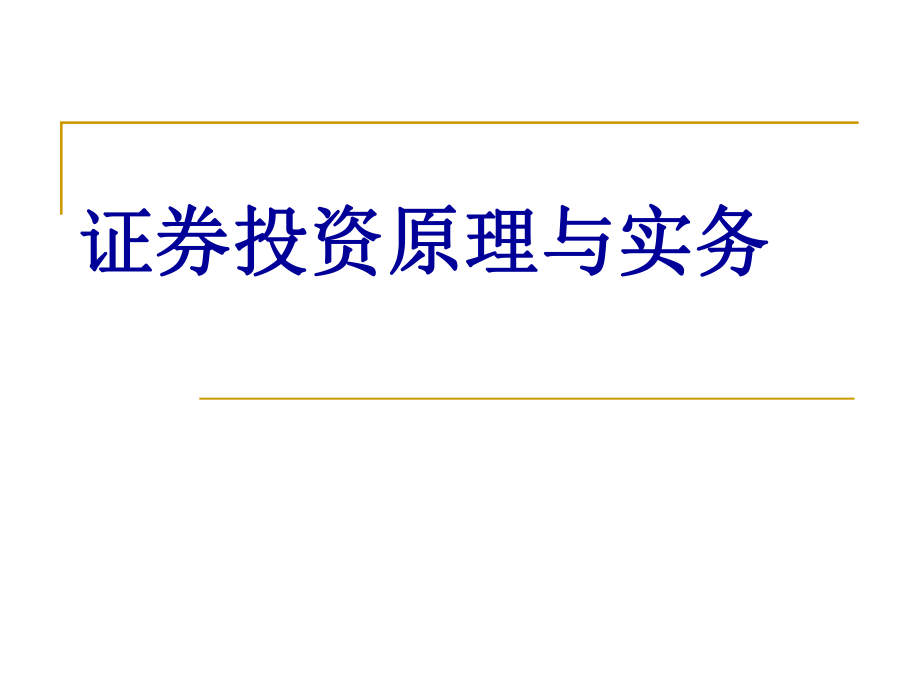 证券投资原理(证券投资原理与实务报告)