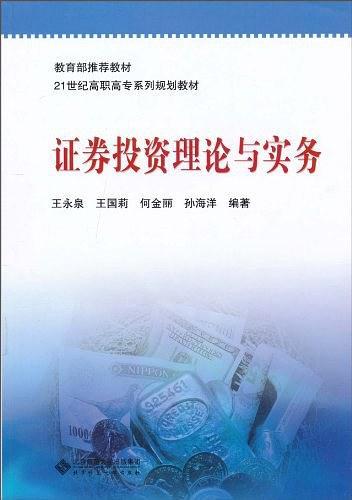 证券投资原理(证券投资原理与实务报告)