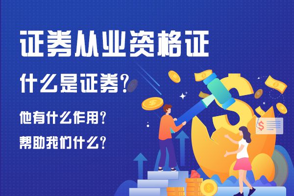 证券从业需要什么条件(证券从业资格证有什么要求)
