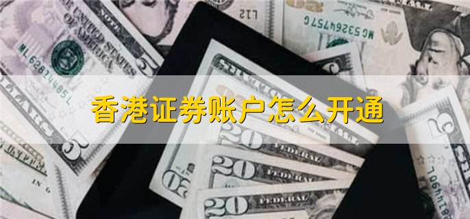 证券能开几个户(证券开户最多能开几个户)