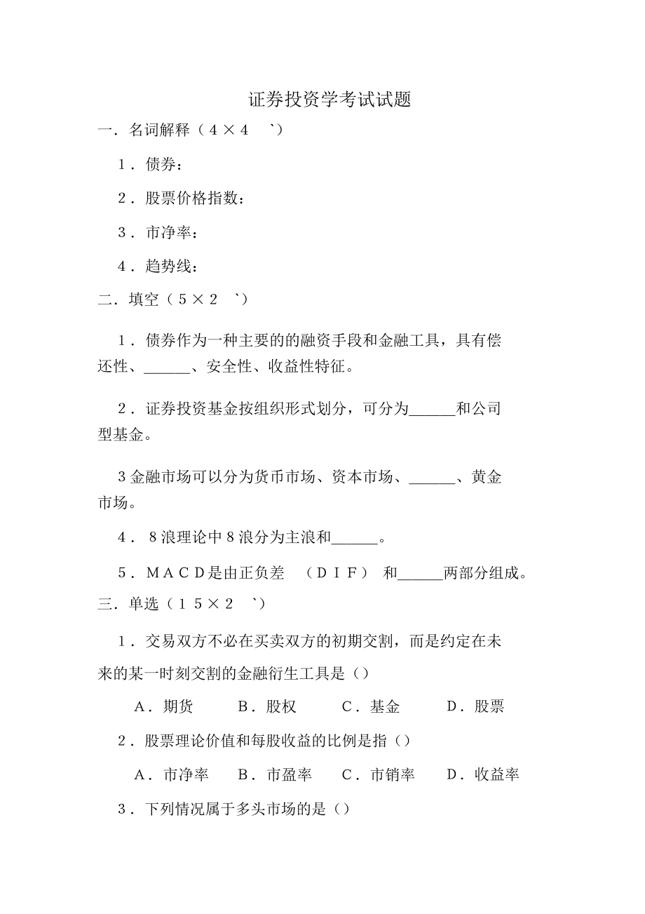 证券投资学课后答案(证券投资学课后答案第四版答案)