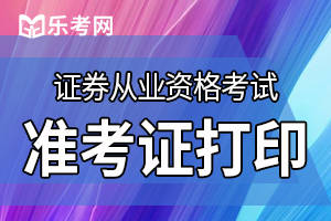 证券从业资格证成绩打印(证券从业资格证考试成绩单打印)