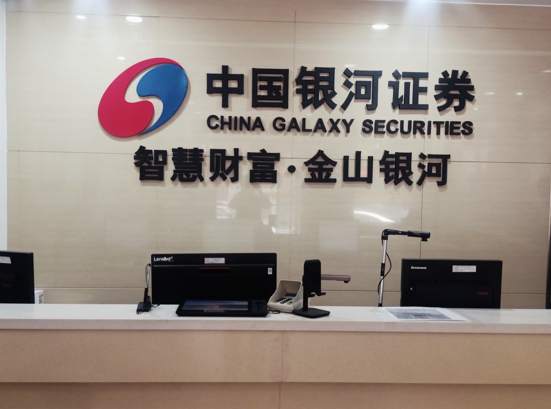 中国银河证券有限公司(中国银河证券有限公司北京中关村)