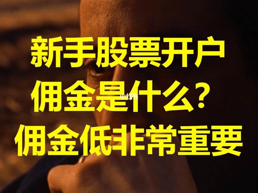 证券开户哪家佣金低(证券开户哪家佣金低国泰)