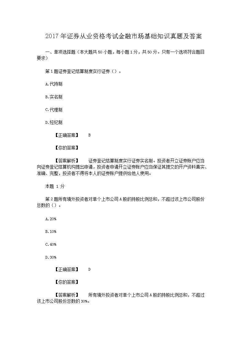 证券从业基础知识真题(证券从业资格考试基础知识真题)