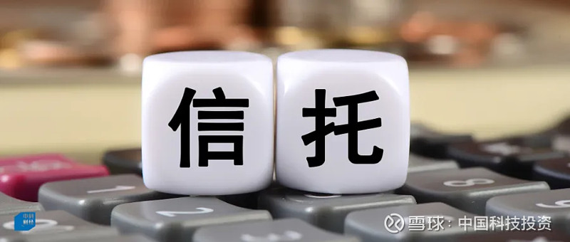证券类信托(证券类信托会暴雷吗)