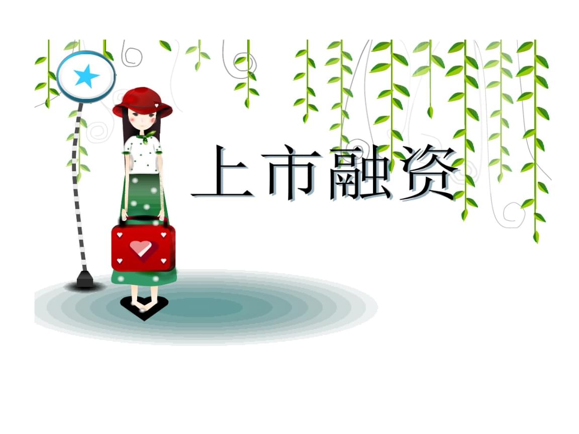 证券市场融资(证券市场融资活动是指之间以有价证券)