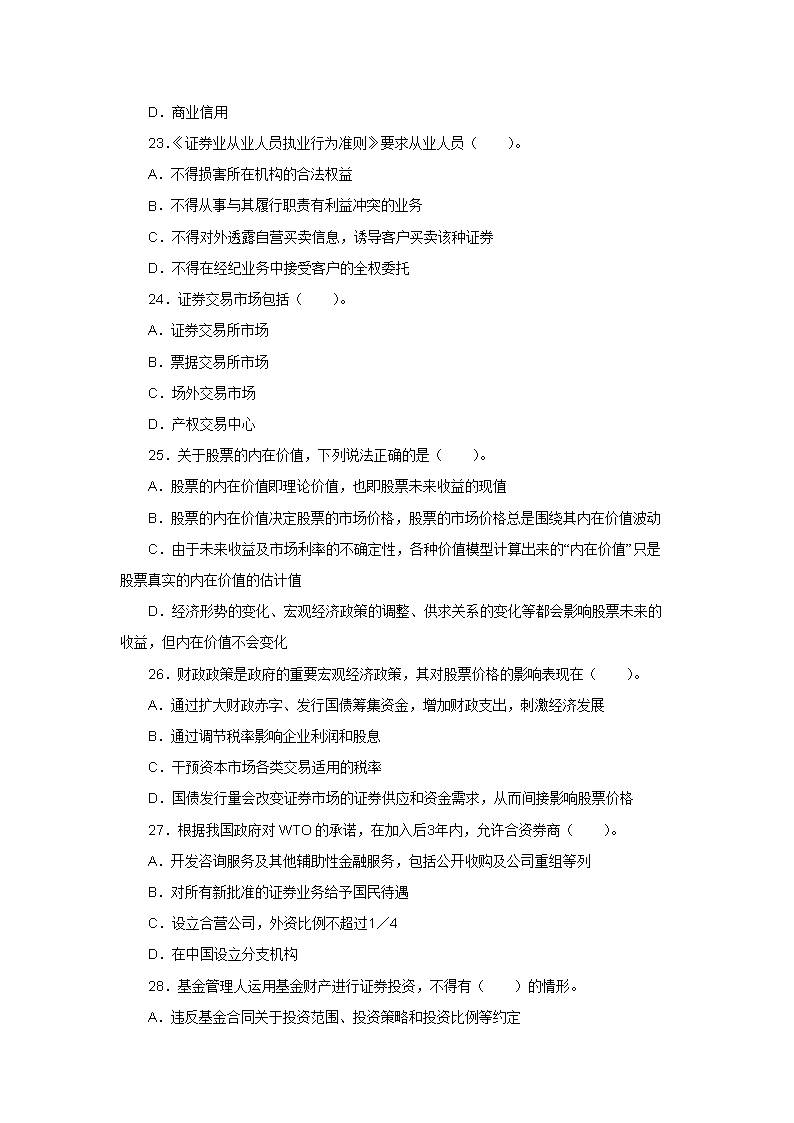 证券从业基础知识真题(证券从业考试基础知识真题)