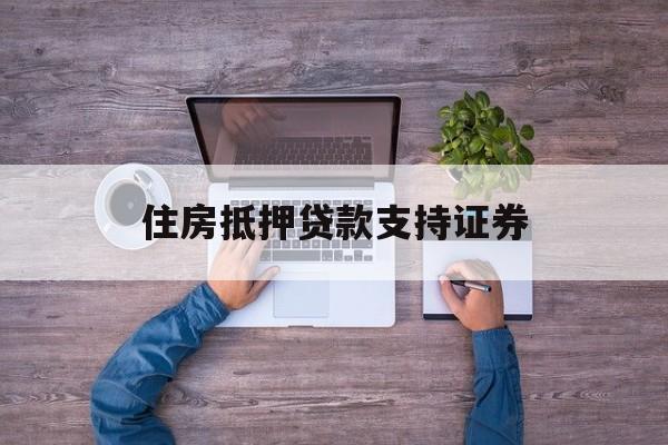 住房抵押贷款支持证券(住房抵押贷款支持证券名词解释)