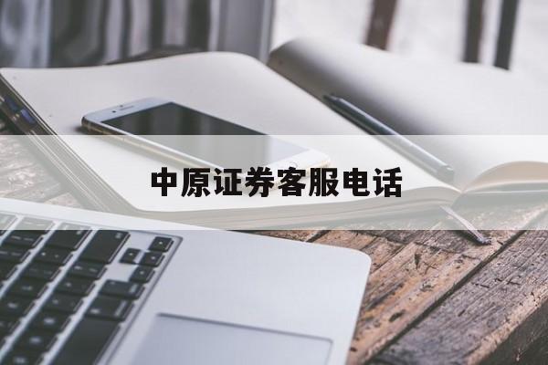 中原证券客服电话(中原证券客服电话是多少)